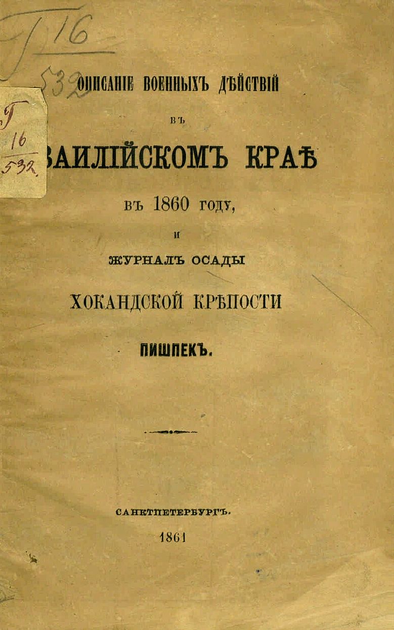 ОПИСАНИЕ ВОЕННЫХ ДЕЙСТВИЙ В ЗАИЛИЙСКОМ КРАЕ В 1860 ГОДУ