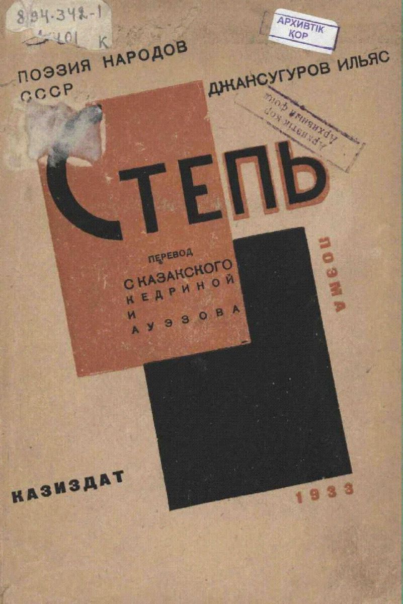 ИЛЬЯС ДЖАНСУГУРОВ. СТЕПЬ. 1930